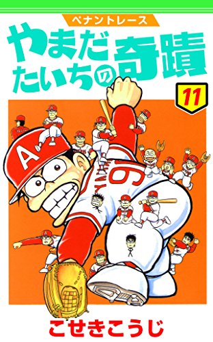 ペナントレース やまだたいちの奇蹟の作品情報、単行本情報 | アル