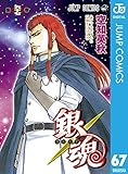 銀魂 モノクロ版 67 (ジャンプコミックスDIGITAL)