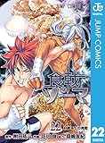 食戟のソーマ 22 (ジャンプコミックスDIGITAL)