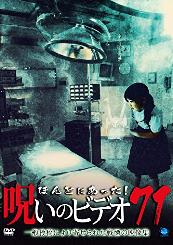 ほんとにあった!呪いのビデオ1