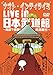 ナオト・インティライミ LIVE in 日本武道館 ~無謀?感動!武道館!!!~ [DVD]