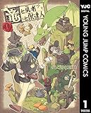 竜と勇者と配達人 1 (ヤングジャンプコミックスDIGITAL)