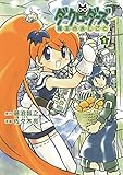 ダークローダーズ - 魔王のおしごと - 1巻 (ガムコミックス)