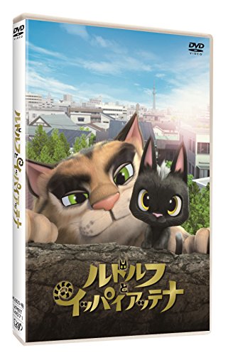 ルドルフとイッパイアッテナ