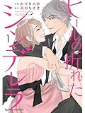 ヒールの折れたシンデレラ 1巻 (Berry's COMICS)