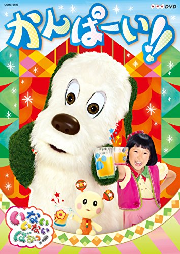 いないいないばあっ!