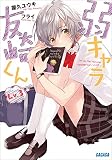 弱キャラ友崎くん Lv.3 (ガガガ文庫)