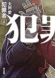 犯罪者　上巻