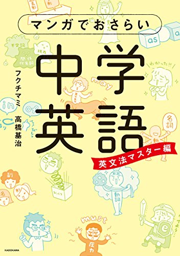 img_ku_マンガでおさらい中学英語　英文法マスター編