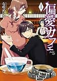 偏愛カフェ　1巻: バンチコミックス