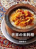 世界の米料理：世界20カ国に受け継がれる、伝統的な家庭料理