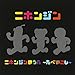 ニホンジンのうた~たべのこし~
