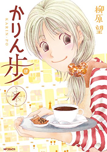 かりん歩　1 (MFコミックス　フラッパーシリーズ)