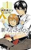 新・ちいさいひと 青葉児童相談所物語(1) (少年サンデーコミックス)