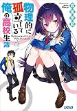 物理的に孤立している俺の高校生活 (ガガガ文庫)