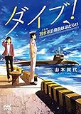 ダイブ！～潜水系（イルカ）公務員は謎だらけ～ (マイナビ出版ファン文庫)