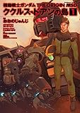 機動戦士ガンダム THE ORIGIN MSD ククルス・ドアンの島(1) (角川コミックス・エース)