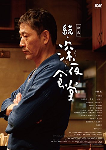 続・深夜食堂