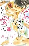なめて、かじって、ときどき愛でて（１） (フラワーコミックス)
