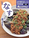 おトク素材でCooking♪ vol.1 なすって使える!