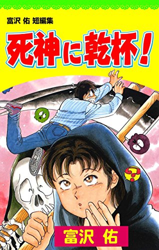 死神に乾杯!の表紙
