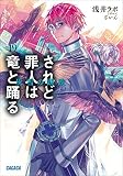 されど罪人は竜と踊る19 灰雪の蹉跌 (ガガガ文庫)