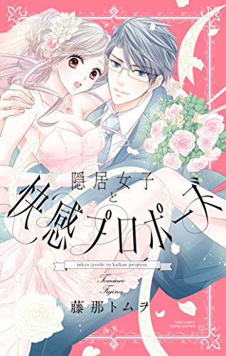 美女とDT(仮)の作品情報、単行本情報 | アル