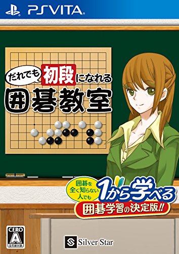 PSVitaのパズル・テーブルゲーム人気投票&ランキング【PZL・TBL】 2位 だれでも初段になれる囲碁教室の画像