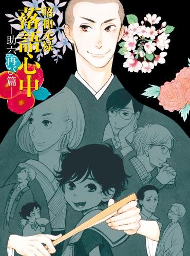 昭和元禄落語心中 1