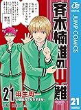 斉木楠雄のΨ難 21 (ジャンプコミックスDIGITAL)