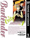 バーテンダー6stp 1 (ヤングジャンプコミックスDIGITAL)