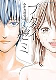 ブタイゼミ（１） (アフタヌーンコミックス)