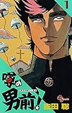 噂の男前！（１） (少年サンデーコミックス)