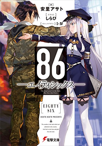 神ラノベ決定戦 ～絶対面白いライトノベルを決める人気投票～　－位　86―エイティシックス―の画像