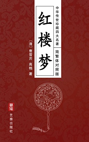 紅楼夢（簡繁体対照版）