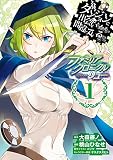 ダンジョンに出会いを求めるのは間違っているだろうか ファミリアクロニクル episodeリュー 1巻 (デジタル版ガンガンコミックスONLINE)