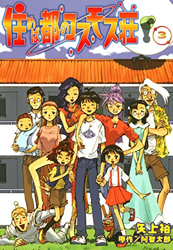住めば都のコスモス荘の作品情報、単行本情報 | アル