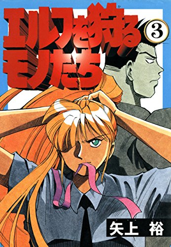 エルフを狩るモノたちの作品情報、単行本情報 | アル