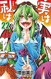 実は私は（22） (少年チャンピオン・コミックス)