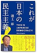 池上彰 民主主義