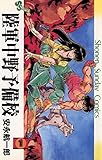 陸軍中野予備校（１）