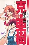 克・亜樹傑作集（１） (少年サンデーコミックス)