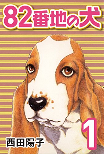 82番地の犬の表紙