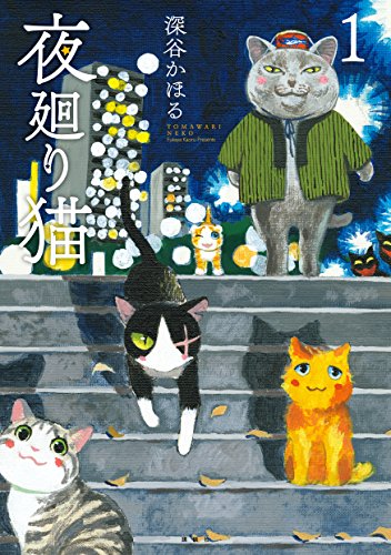 人気投票!あなたの好きな猫漫画!・ランキング 3位 夜廻り猫の画像