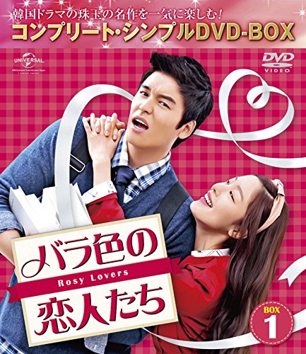 バラ色の恋人たち