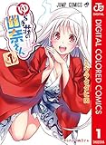 ゆらぎ荘の幽奈さん カラー版 1 (ジャンプコミックスDIGITAL)