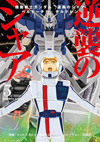 機動戦士ガンダム 逆襲のシャア ベルトーチカ・チルドレン(5) (角川コミックス・エース)