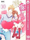 僕の家においで 10 (りぼんマスコットコミックスDIGITAL)
