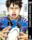 フルドラム 1 (ヤングジャンプコミックスDIGITAL)
