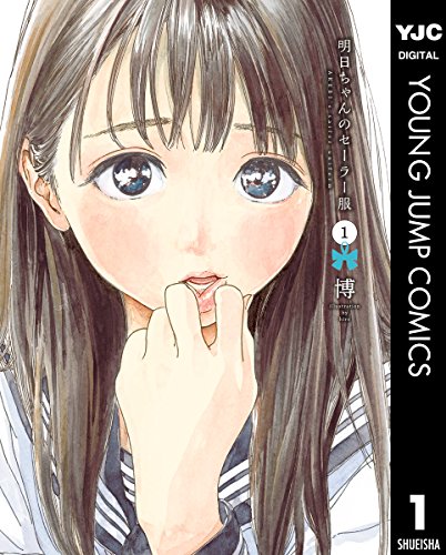 『明日ちゃんのセーラー服& 1』の表紙イラスト 電子書籍 漫画